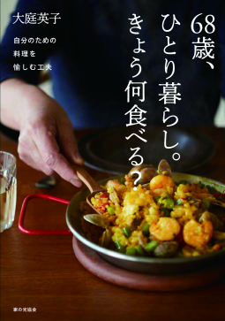 68歳、ひとり暮らし。きょう何食べる? 表紙