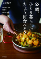 68歳、ひとり暮らし。きょう何食べる？ 表紙