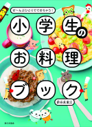 小学生のお料理ブック 表紙