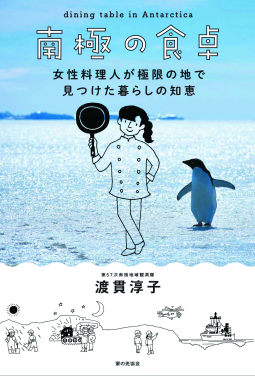 南極の食卓 表紙