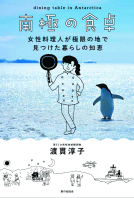 南極の食卓 表紙