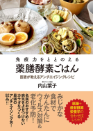 免疫力をととのえる薬膳酵素ごはん 表紙