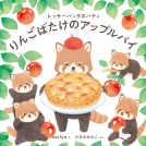 レッサーパンダのパティ りんごばたけのアップルパイ 表紙