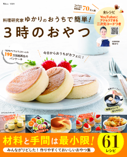 料理研究家ゆかりのおうちで簡単! 3時のおやつ 表紙
