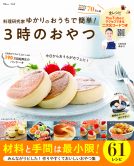 料理研究家ゆかりのおうちで簡単! 3時のおやつ 表紙