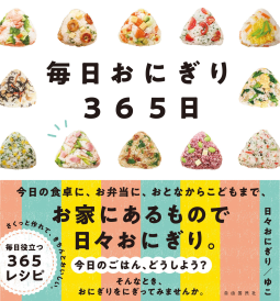 毎日おにぎり365日 表紙