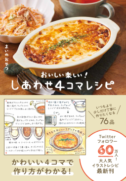 おいしい楽しい! しあわせ4コマレシピ 表紙