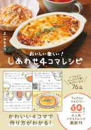 おいしい楽しい! しあわせ4コマレシピ 表紙