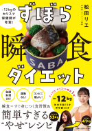 ずぼら瞬食ダイエット 表紙