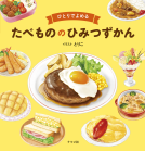 ひとりでよめる たべもののひみつずかん 表紙