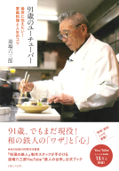 91歳のユーチューバー　後世に伝えたい！家庭料理と人生のコツ 表紙