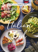 一生ものイタリアン 表紙