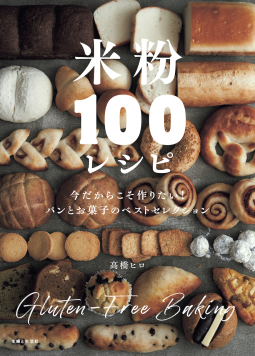 米粉100レシピ 表紙
