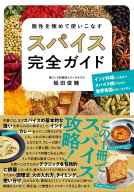 個性を極めて使いこなす スパイス完全ガイド 表紙