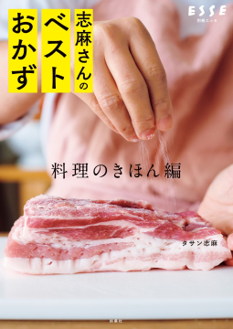 志麻さんのベストおかず 料理のきほん編 表紙