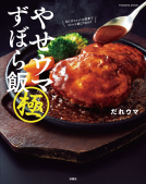 やせウマずぼら飯 極 表紙