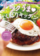 「今日なに作ろう？」をおいしく解決！ Yuuのラクうま♡よくばりキッチン 表紙