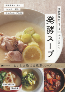 発酵調味料でつくる　からだにいい  発酵スープ 表紙