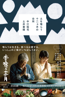 土を喰らう十二ヵ月の台所 表紙