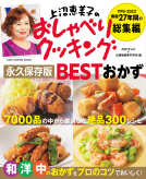 上沼恵美子のおしゃべりクッキング　永久保存版BESTおかず 表紙