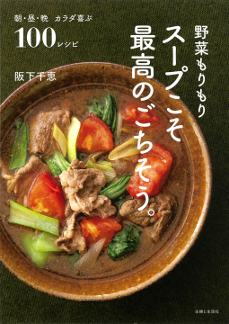 野菜もりもり スープこそ最高のごちそう。 表紙