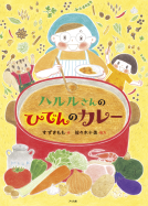 ハルルさんのひでんのカレー 表紙