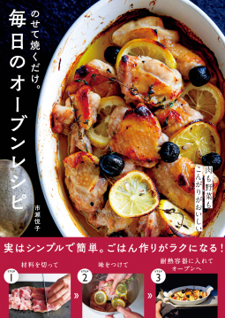 のせて焼くだけ。毎日のオーブンレシピ 表紙