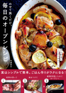 のせて焼くだけ。毎日のオーブンレシピ 表紙