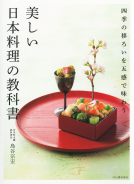 美しい日本料理の教科書 表紙