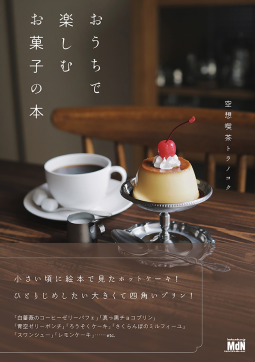 おうちで楽しむお菓子の本 表紙