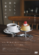おうちで楽しむお菓子の本 表紙