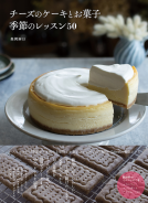 チーズのケーキとお菓子　季節のレッスン50 表紙