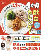 松田リエの12kgやせた！ 1か月献立カレンダー 表紙