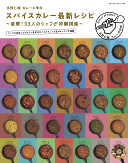 水野仁輔 カレーの学校 スパイスカレー最新レシピ 表紙