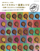 水野仁輔 カレーの学校 スパイスカレー最新レシピ 表紙