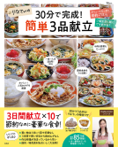 りなてぃの30分で完成！ 簡単３品献立 表紙