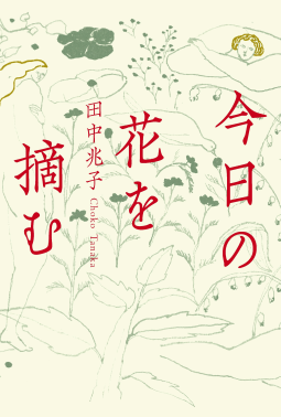 今日の花を摘む 表紙