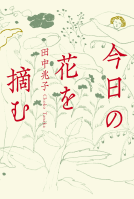 今日の花を摘む 表紙