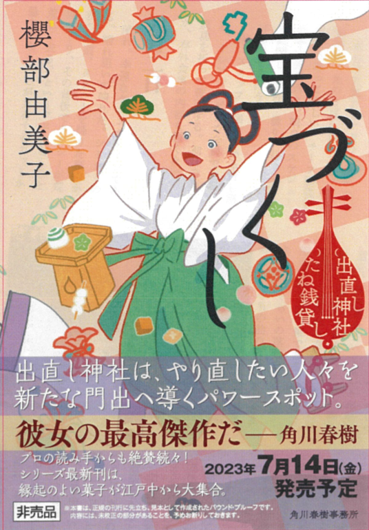 宝づくし 出直し神社たね銭貸し | 櫻部由美子 | 9784758499995