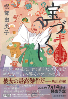宝づくし　出直し神社たね銭貸し 表紙