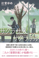 サクラサク、サクラチル 表紙