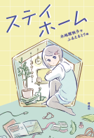 ステイホーム 表紙