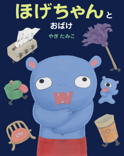 ほげちゃんとおばけ 表紙