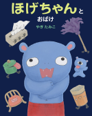 ほげちゃんとおばけ 表紙