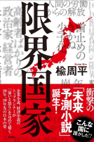 限界国家 表紙