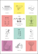 クグが拾った物語 表紙