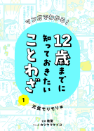 マンガでわかる！　12歳までに知っておきたいことわざ 表紙