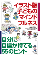 イラスト版　子どものマインドフルネス 表紙