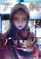終末のアリア 表紙