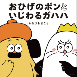おひげのポンといじわるガハハ 表紙
